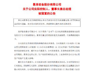 景津装备董事长被留置、立案调查