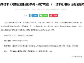 河南法律援助条例迎来重大修订 英雄烈士维权、家暴受害者等群体将免经济审查
