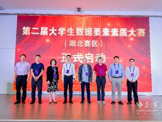 第二届大学生数据要素素质大赛（湖北赛区）启动