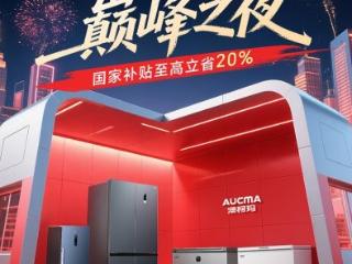 终极狂欢，澳柯玛京东618巅峰之夜钜惠来袭
