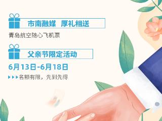 市南区“爱在市南父爱时光机”活动上线，晒父爱赢机票，快来微博参与活动吧！