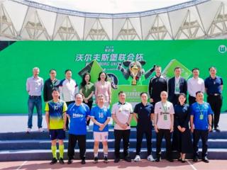 第四届沃尔夫斯堡联合杯圆满落幕，欣旺达动力荣获冠军
