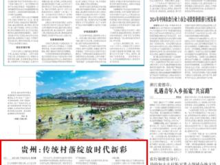 《农民日报》聚焦贵州传统村落发展