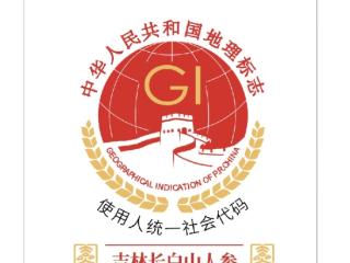 好消息！“吉林长白山人参”地理标志保护产品新专用标志图案将在我省推广使用