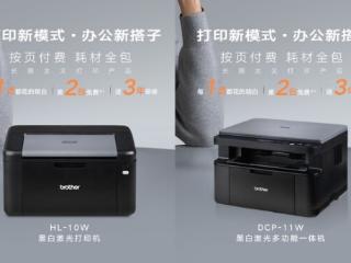 Brother云充系列激光打印新品：按页付费+耗材全包，定义打印新模式