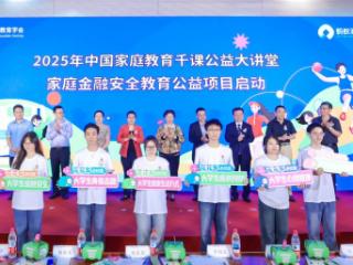2025年家庭金融安全教育学术交流暨千课公益大讲堂 家庭金融安全教育公益项目在京启动