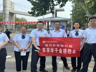 淄川农商银行：暖心服务，护航考生