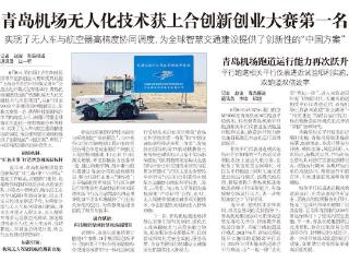 点赞中国方案，青岛机场无人化技术斩获上合创新创业大赛第一名
