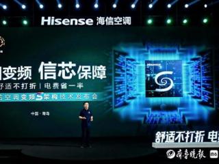 海信空调世俱杯前夕发布变频S架构：舒适不打折，电费省一半