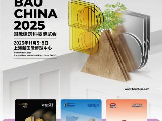 BAU CHINA 国际建筑科技博览会 2025定档11月5-8日于国家会展中心举办
