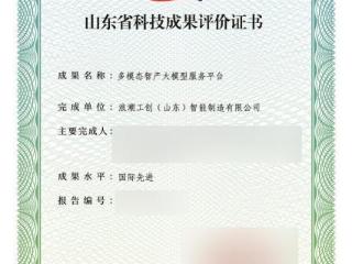 大模型、物联网平台国际先进！浪潮智能生产两项成果通过科技评价
