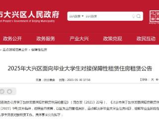2025年大兴区正式启动面向毕业大学生对接保障性租赁住房配租工作