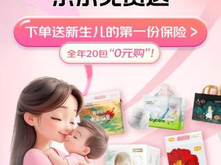 买纸尿裤送少儿百万医疗保险，京东保服务赋能育儿家庭