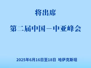 习近平将出席第二届中国—中亚峰会