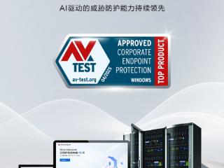 华为HiSec Endpoint获国际权威测评机构AV-TEST Top Product认证