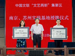 中国文联“文艺两新”集聚区南京、苏州实践基地授牌仪式在宁举行