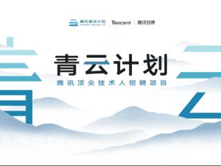 腾讯2026青云计划启动，百余项技术课题支持青年人才挑大梁