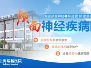 专家汇聚 · 守护健康 上海瑞椿医院打造颅面神经诊疗专业团队