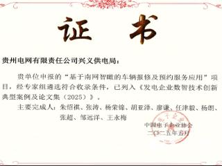 南方电网兴义供电局一项成果入选“中国电子企业协会数智技术创新典型案例”