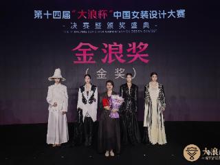 《柳如是》惊艳“大浪杯” 高校教师斩获女装设计大赛金奖