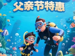 父亲节“鲸”喜价“爸”爱进行到底!带爸爸一起开启蔚蓝梦幻之旅