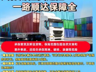济南人保财险“货运险”，一路顺达保障全