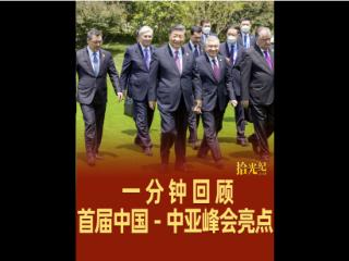 拾光纪·续写千年友情！1分钟回顾首届中国－中亚峰会亮点