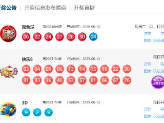 6月13日福彩中奖号码