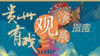 贵州有戏｜打开历史记忆之门