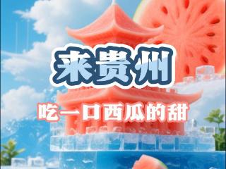 【AI编辑部】来贵州吃一口西瓜的甜！