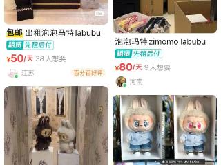 二手平台出现LABUBU日租服务 有款式日租金200元