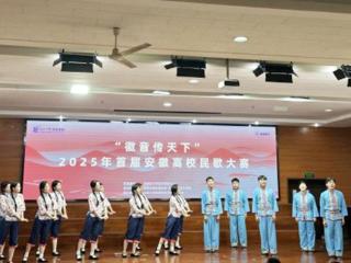 “徽音传天下”2025年首届安徽高校民歌大赛成功举办