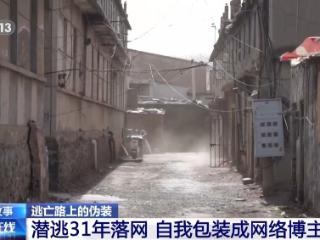 网红王某，竟是潜逃31年杀人犯