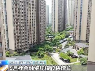 5月金融数据出炉，传递了这些关键信息