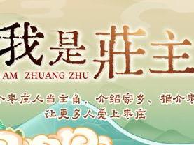我是庄主 | ②对话枣庄高考生，即将走出家乡的他们，会怎样介绍、推介枣庄呢？