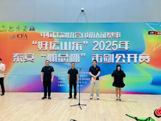 “好运山东”2025年泰安“体总杯”击剑公开赛精彩开赛 千余名剑客泰山脚下展锋芒