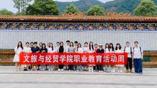 四川文化传媒职业学院文旅与经贸学院：技能初体验，梦想新起点
