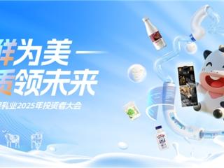 新希望乳业2025投资者大会：发展核心品类，构建增长动能