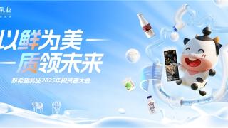 新希望乳业2025投资者大会：发展核心品类，构建增长动能