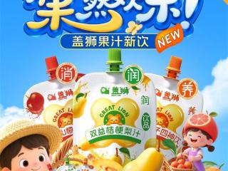 夏日“果”然欢乐！央视合作品牌盖狮新品果汁正式上市
