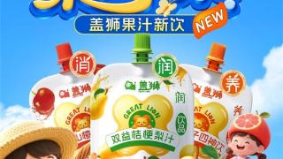 夏日“果”然欢乐！央视合作品牌盖狮新品果汁正式上市