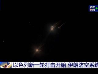 经过一夜互袭 伊朗首都德黑兰初步恢复平静