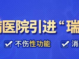 昆明前列腺肥大治疗技术：瑞梦消融术适用人群及优势分析