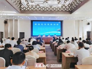 全国工程建设标准化专项培训班在贵阳开班