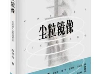 青年诗人蒋郁相新作《尘粒镜像》激荡生活热情