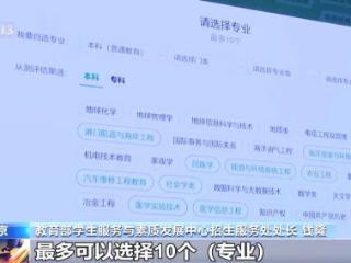 实用！高考志愿填报有何技巧？教育部免费指南来了