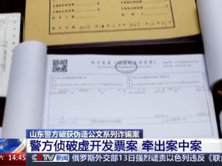 诈骗百余万元 山东警方破获伪造公文系列诈骗案