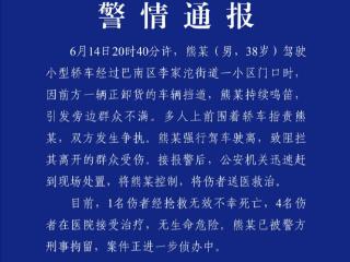 男子鸣笛引发路人不满，强行驾车驶离致1死4伤，重庆警方通报：刑拘