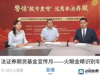 火眼金睛识别非法证券—2025年度防范非法证券期货基金宣传月系列访谈首期开播