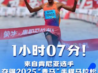 2025贵马半程马拉松成绩出炉，肯尼亚选手Muthikepeter murimi夺冠